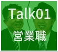 talk01
