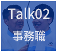 talk02