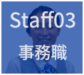 staff03
