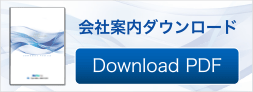 会社案内ダウンロード